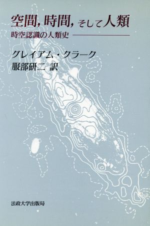 空間、時間、そして人類 時空認識の人類史 教養選書86