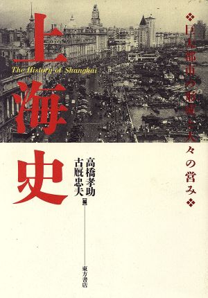 上海史巨大都市の形成と人々の営み