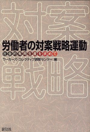 労働者の対案戦略運動 社会的有用生産を求めて