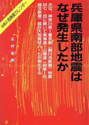 兵庫県南部地震はなぜ発生したか 次は、神奈川県～東京都(鶴川活断層)地震M7.4に続いて、南海道～山陽道(和泉～石鎚活断層)超巨大地震M8.7が発生する