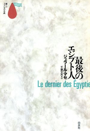 最後のエジプト人新しいフランスの小説