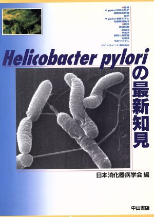 Helicobacter pyloriの最新知見