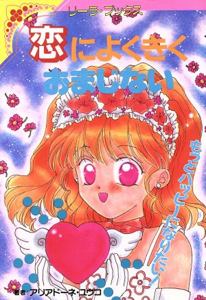 恋によくきくおまじない もっとハッピーになりたい！ リーラ・ブックス 中古本・書籍 | ブックオフ公式オンラインストア