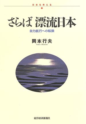 さらば漂流日本 自力航行への転換 日本を考える