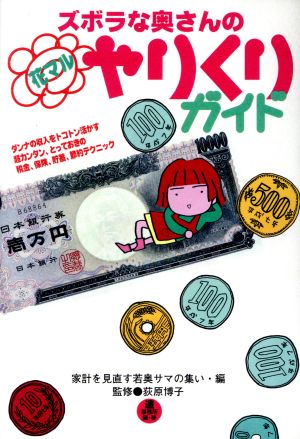 ズボラな奥さんの花マルやりくりガイド ダンナの収入をトコトン活かす超カンタン、とっておきの税金、保険、貯蓄、節約テクニック