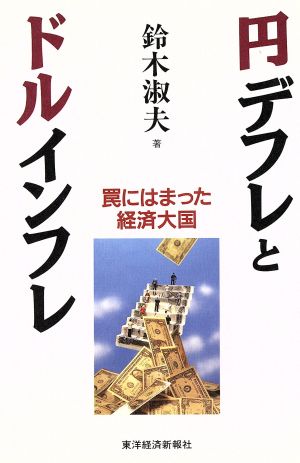 円デフレとドルインフレ 罠にはまった経済大国
