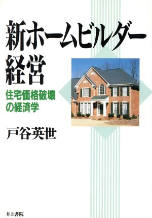 新ホームビルダー経営 住宅価格破壊の経済学