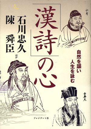 「漢詩」の心 自然を謳い人生を読む