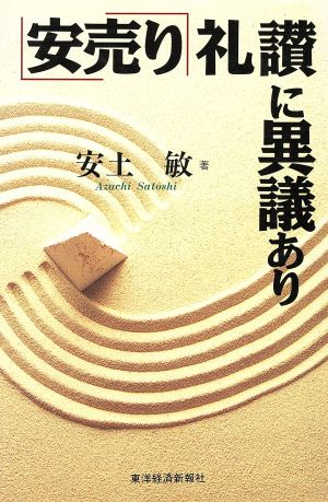 「安売り」礼讃に異議あり