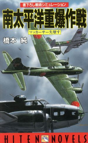 南太平洋重爆作戦 マッカーサー失墜す HITEN NOVELS