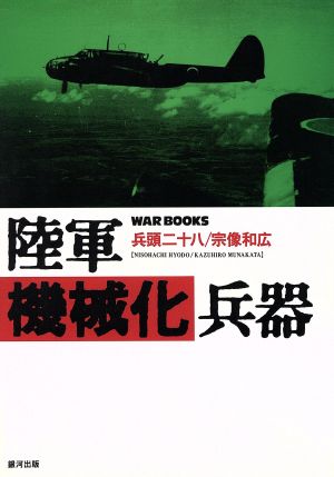 陸軍機械化兵器 Ginga war books