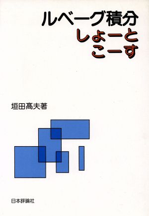 ルベーグ積分しょーと・こーす