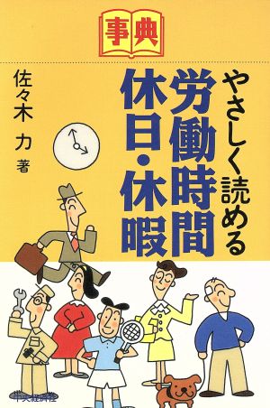 事典 やさしく読める労働時間・休日・休暇