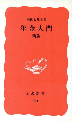 年金入門 岩波新書