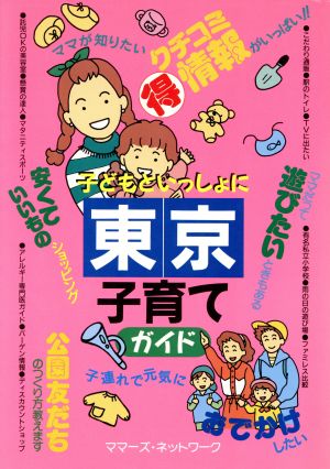 子どもといっしょに東京子育てガイド