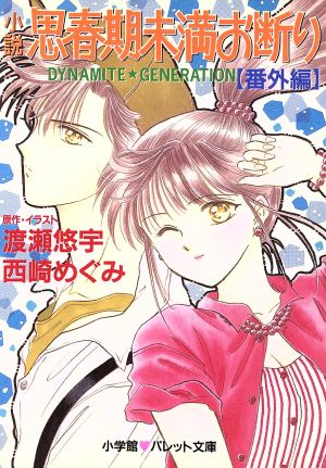 小説 思春期未満お断り〔番外編〕(番外編) パレット文庫