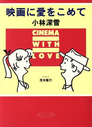 映画に愛をこめて