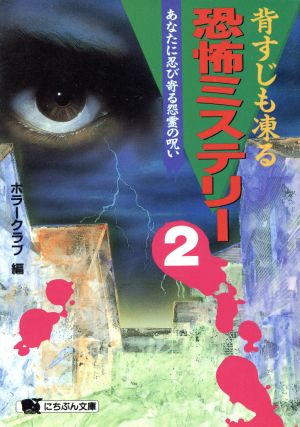 背すじも凍る恐怖ミステリー(2) あなたに忍び寄る怨霊の呪い にちぶん文庫