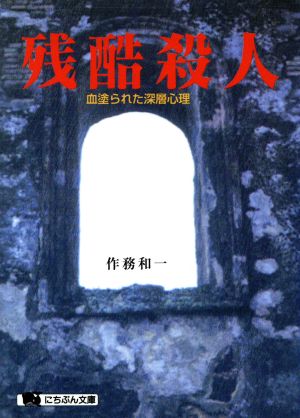 残酷殺人 血塗られた深層心理 にちぶん文庫