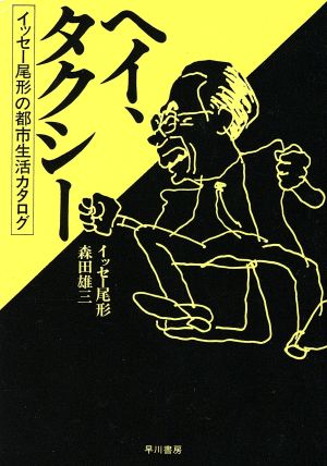 ヘイ、タクシー イッセー尾形の都市生活カタログ ハヤカワ文庫JA
