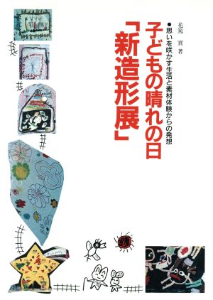 子どもの晴れの日「新造形展」 思いを咲かす生活と素材体験からの発想