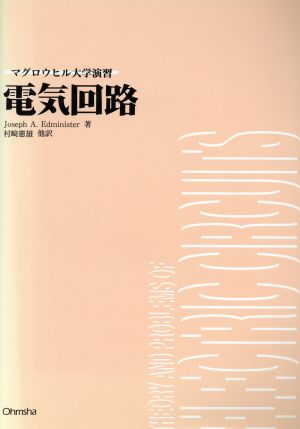 電気回路マグロウヒル大学演習