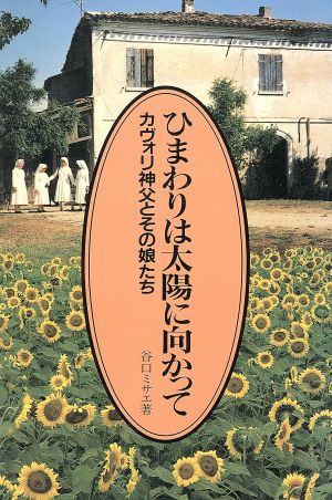 ひまわりは太陽に向かって ガヴォリ神父とその娘たち