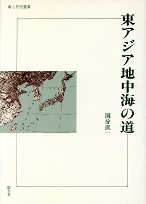 東アジア地中海の道 考古民俗叢書