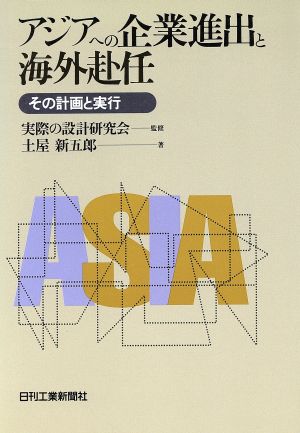 アジアへの企業進出と海外赴任 その計画と実行