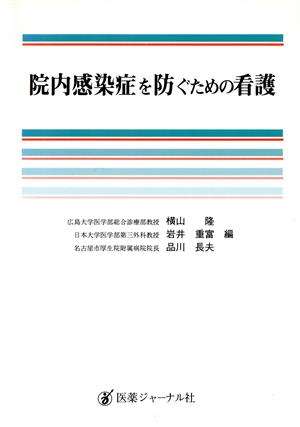 院内感染症を防ぐための看護