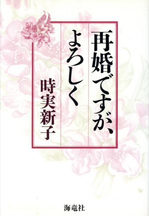 再婚ですが、よろしく