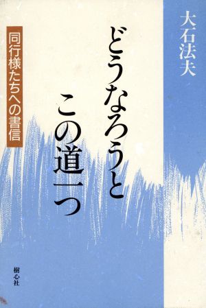 どうなろうとこの道一つ 同行様たちへの書信