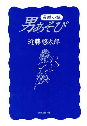 男あそび 長編小説