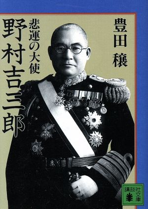 悲運の大使 野村吉三郎 講談社文庫