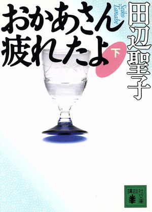 おかあさん疲れたよ(下) 講談社文庫