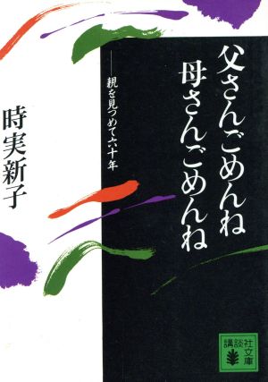 父さんごめんね母さんごめんね 親を見つめて六十年 講談社文庫