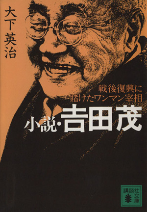 小説・吉田茂 戦後復興に賭けたワンマン宰相 講談社文庫