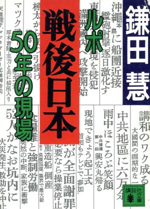 ルポ戦後日本 50年の現場 講談社文庫