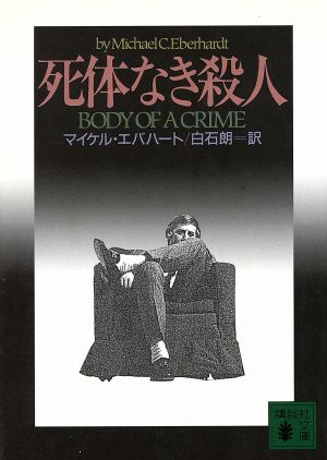 死体なき殺人 講談社文庫