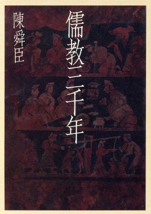 儒教三千年朝日文芸文庫