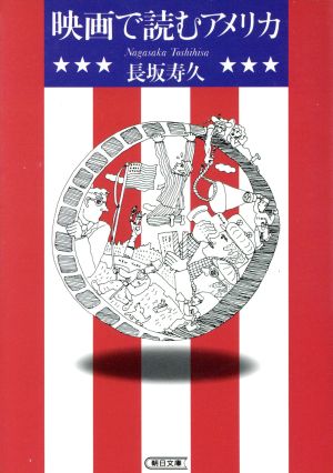 映画で読むアメリカ 朝日文庫