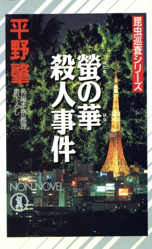 蛍の華殺人事件昆虫巡査シリーズノン・ノベル