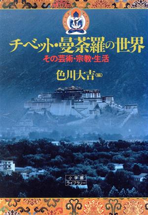 チベット・曼荼羅の世界 その芸術・宗教・生活 小学館ライブラリー71