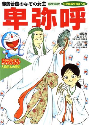 ドラえもん人物日本の歴史(1) 弥生時代 卑弥呼 邪馬台国のなぞの女王 小学館版 学習まんが