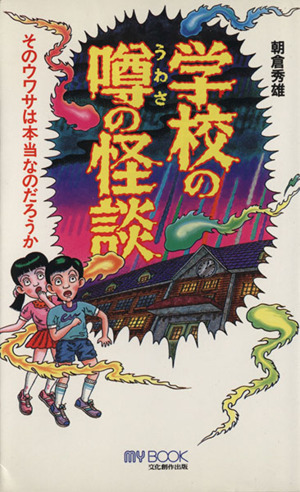 学校の噂の怪談 そのウワサは本当なのだろうか マイ・ブック 新品本 ...