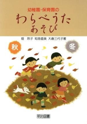 幼稚園・保育園のわらべうた・あそび(秋・冬)