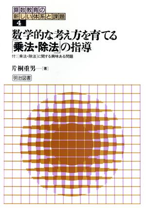 数学的な考え方を育てる「乗法・除法」の指導 算数教育の新しい体系と課題4