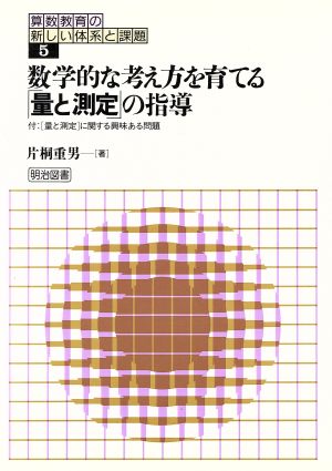 数学的な考え方を育てる「量と測定」の指導 算数教育の新しい体系と課題5