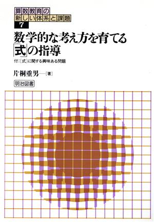 数学的な考え方を育てる「式」の指導 算数教育の新しい体系と課題7