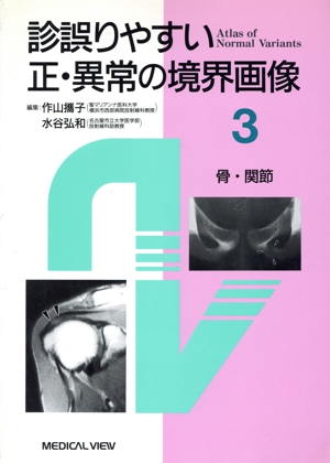 診誤りやすい正・異常の境界画像 2 診誤りやすい正・異常の境界画像(3) 骨・関節 新品本・書籍 | ブック